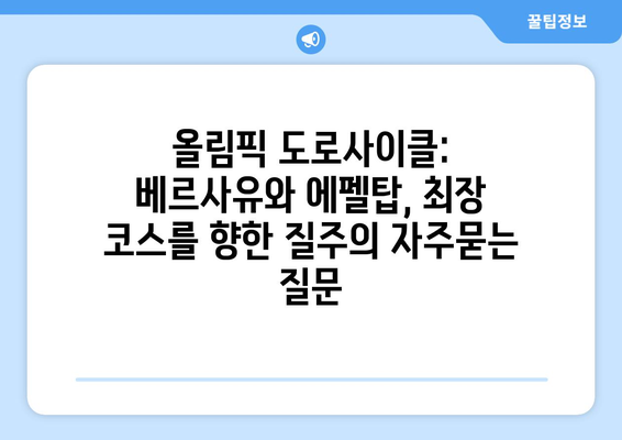 올림픽 도로사이클: 베르사유와 에펠탑, 최장 코스를 향한 질주