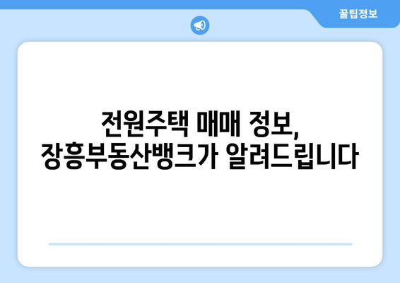 장흥부동산뱅크 전원주택 매매 정보 알아보기