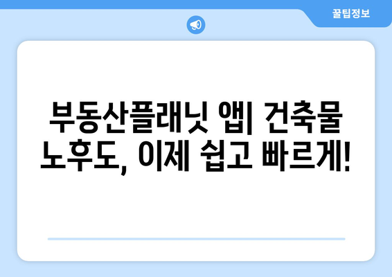 부동산플래닛 앱으로 1분 안에 건축물 노후도 확인