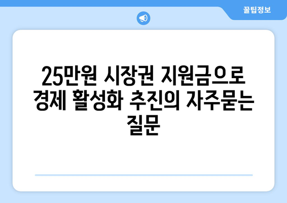 25만원 시장권 지원금으로 경제 활성화 추진