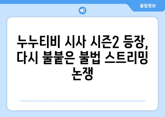 누누티비 시사이즌2 돌연 등장, 업계에 충격