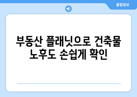 재개발 공부 필수: 부동산 플래닛으로 건축물 노후도 확인