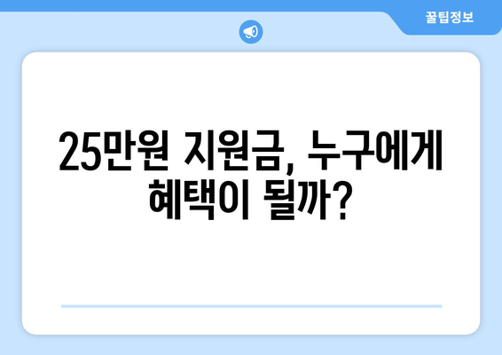 25만원 지원금: 경제적 지원인가, 정치적 수단인가?