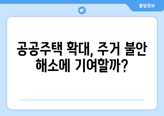 LH 하반기 발주 계획: 공공주택 공급 확대의 효과