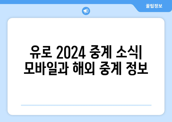 유로 2024 중계 소식: 모바일과 해외 중계 정보