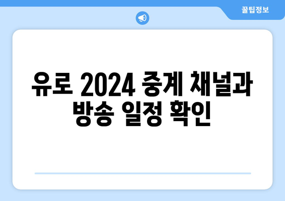 유로 2024 중계 소식: 모바일과 해외 중계 정보