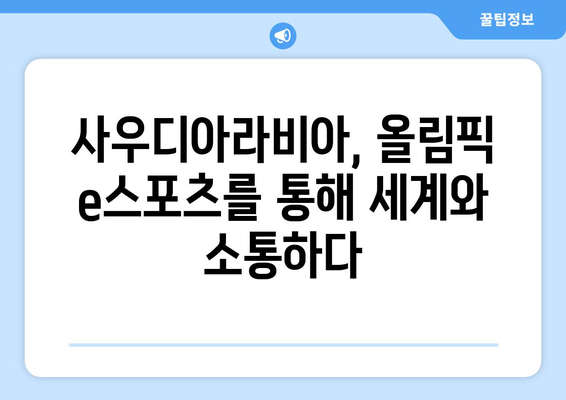 사우디아라비아에서 처음으로 열리는 올림픽 e스포츠 데뷔