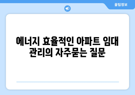 에너지 효율적인 아파트 임대 관리