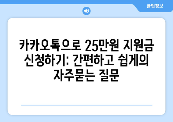 카카오톡으로 25만원 지원금 신청하기: 간편하고 쉽게