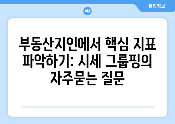 부동산지인에서 핵심 지표 파악하기: 시세 그룹핑