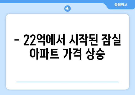 잠실 아파트 가격 6개월 새 급상승, 22억에서 얼마나 올랐나?