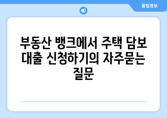 부동산 뱅크에서 주택 담보 대출 신청하기