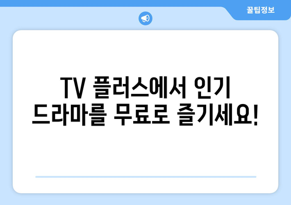 삼성 TV 플러스를 통한 드라마 무료 다시보기의 즐거움