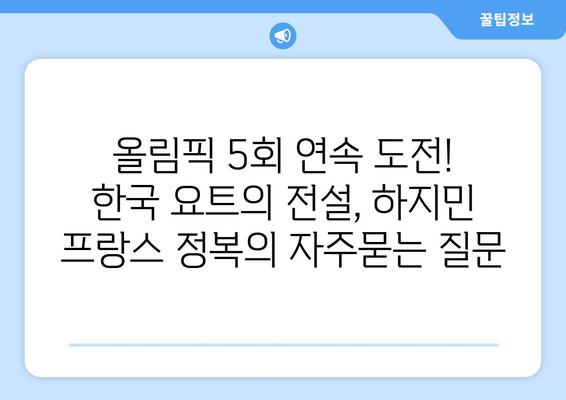 올림픽 5회 연속 도전! 한국 요트의 전설, 하지민 프랑스 정복