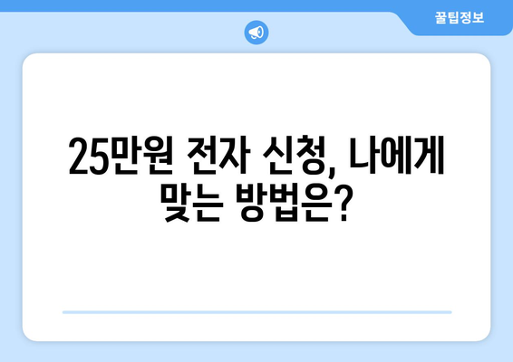 25만원 전자 신청을 위한 최신 업데이트 및 팁