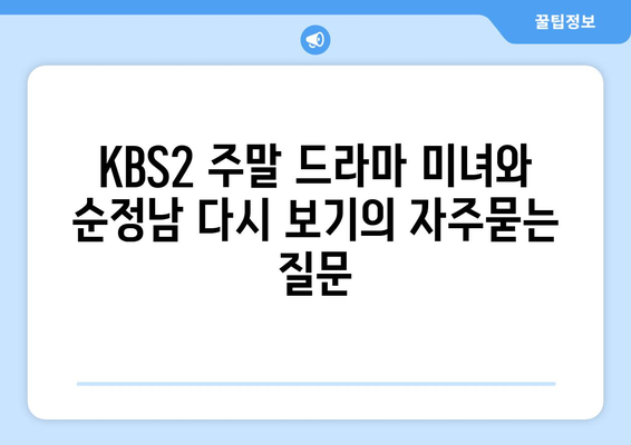 KBS2 주말 드라마 미녀와 순정남 다시 보기