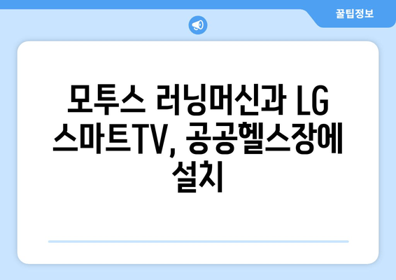 용인시 공공헬스장에 모투스 러닝머신과 LG 스마트TV 설치 (바디스포츠)