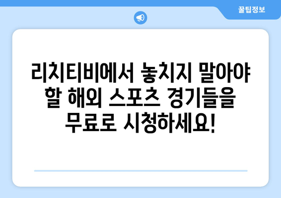 바로 가는 리치티비 해외 스포츠 무료 중계