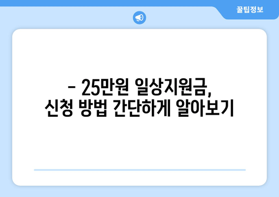 25만원 일상지원금 신청 안내