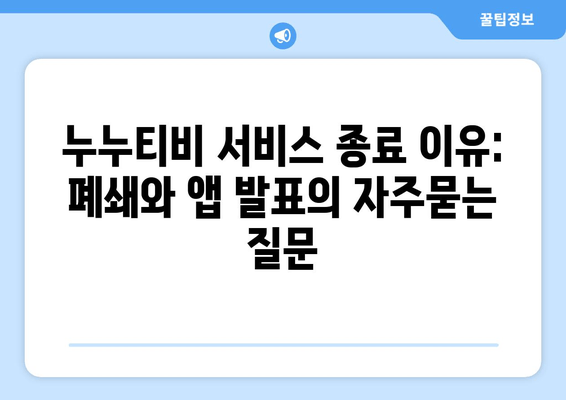 누누티비 서비스 종료 이유: 폐쇄와 앱 발표