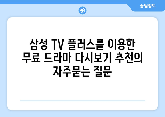 삼성 TV 플러스를 이용한 무료 드라마 다시보기 추천