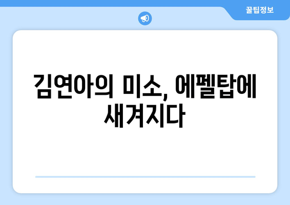 김연아, 에펠탑에서 국위선양한 미소