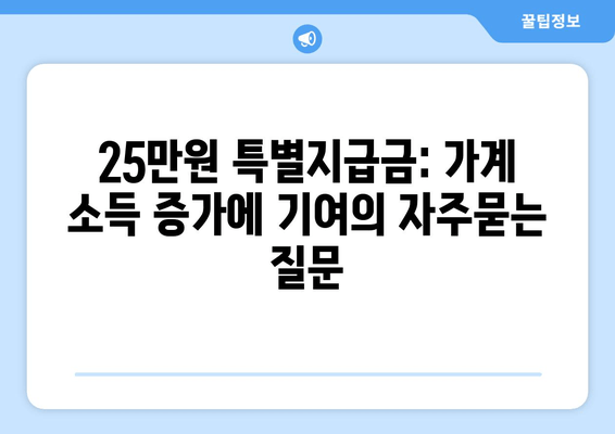 25만원 특별지급금: 가계 소득 증가에 기여