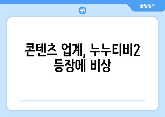 누누티비 시즌2 등장, 업계의 우려와 대책