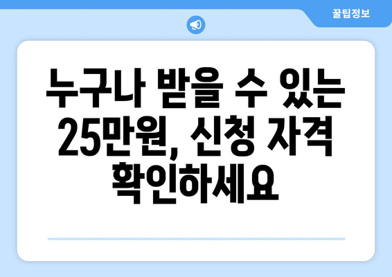 전국민 일상지원금: 25만원 지원금 신청 방법