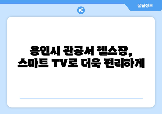 용인시 관공서 헬스장에 스마트 TV 설치 완료