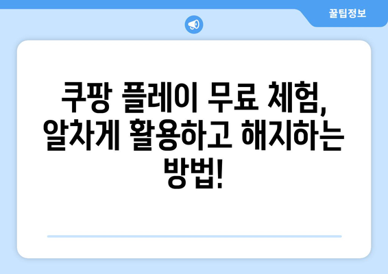 쿠팡 플레이 무료 체험 신청 및 해지 방법