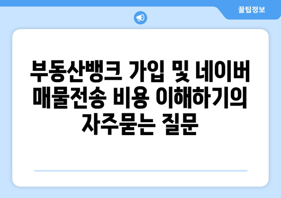 부동산뱅크 가입 및 네이버 매물전송 비용 이해하기