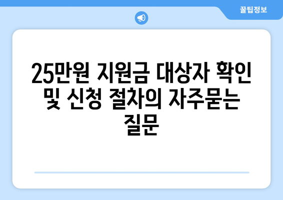 25만원 지원금 대상자 확인 및 신청 절차