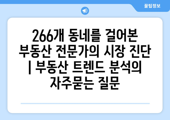 266개 동네를 걸어본 부동산 전문가의 시장 진단 | 부동산 트렌드 분석