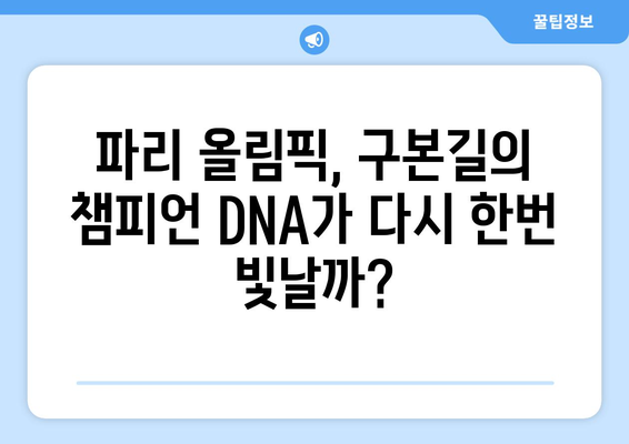 펜싱 구본길, 파리 올림픽 3연패 도전