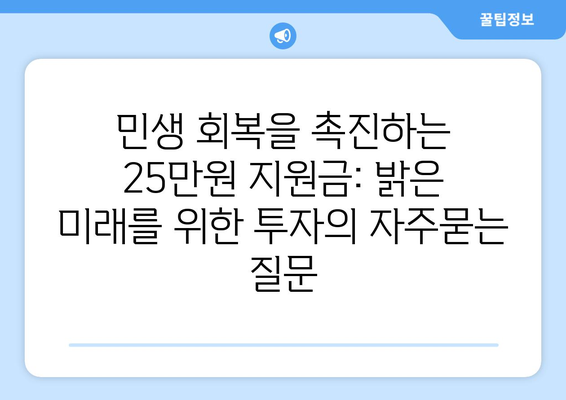 민생 회복을 촉진하는 25만원 지원금: 밝은 미래를 위한 투자