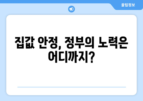 정부의 부동산 대책: 집값 안정화를 위한 노력과 과제