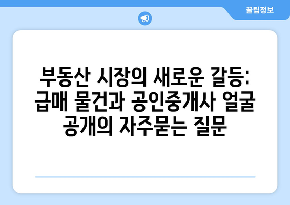 부동산 시장의 새로운 갈등: 급매 물건과 공인중개사 얼굴 공개