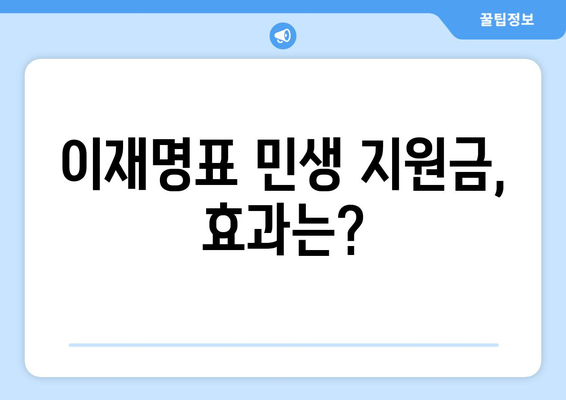 이재명 25만원 민생 지원금, 큰 찬반 거론