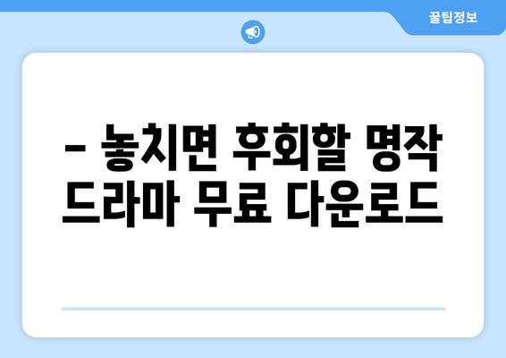 무료 드라마 다운로드 링크 모음