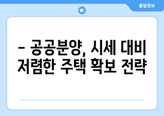 3기 신도시 주택 공급 정책: 시세 대비 저렴한 가격의 비결