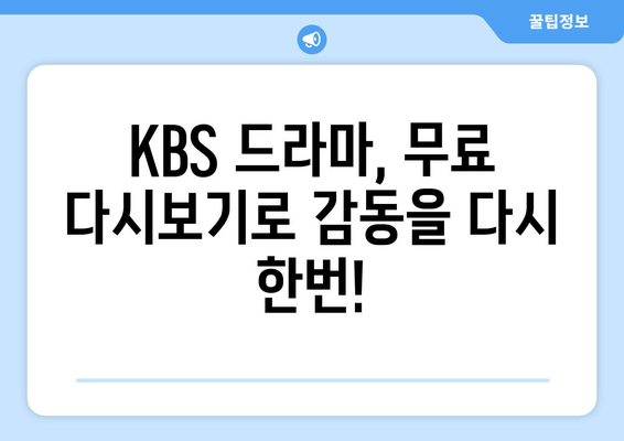 KBS 드라마 무료 다시보기, 실시간 시청까지