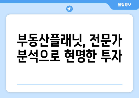 부동산플래닛으로 효율적인 투자 결정 내리기