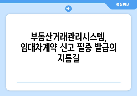 주택 임대차계약 신고 필증 취득을 위한 부동산거래관리시스템 활용