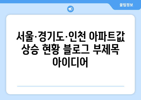 서울·경기도·인천 아파트값 상승 현황