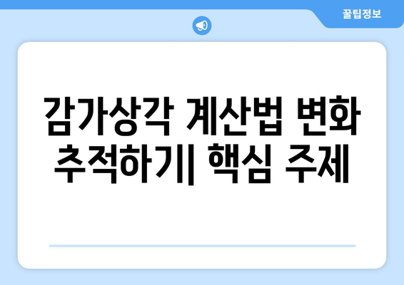 감가상각 계산법의 변화 추적하기