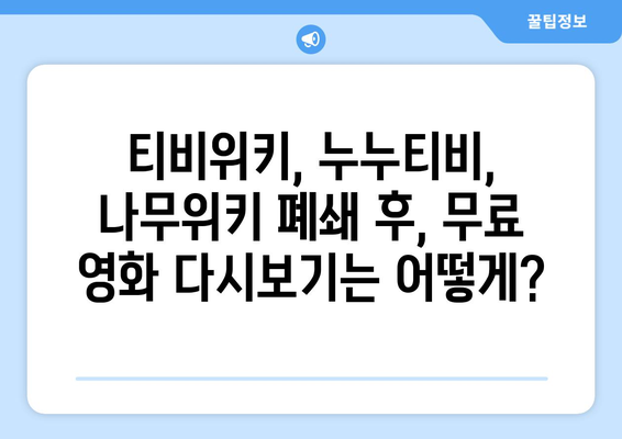 티비위키, 누누티비, 나무위키: 강제 폐쇄 후 무료 다시 보기 방법