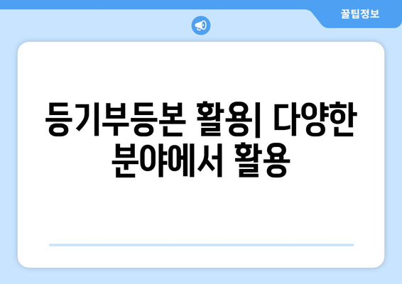 등기부등본 이해하기: 온라인 열람 및 발급 방법 알아보기