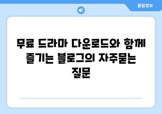 무료 드라마 다운로드와 함께 즐기는 블로그