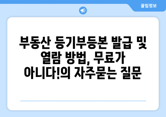 부동산 등기부등본 발급 및 열람 방법, 무료가 아니다!